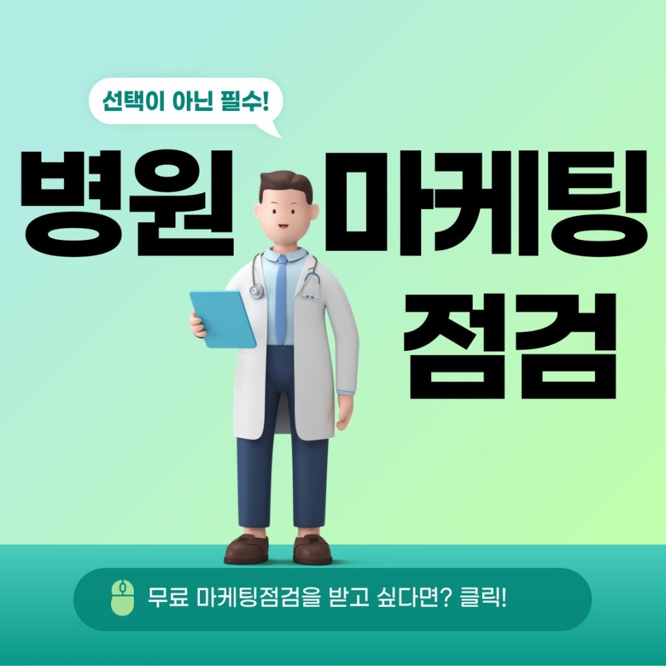 병원마케팅 점검은 선택이 아닌 필수!