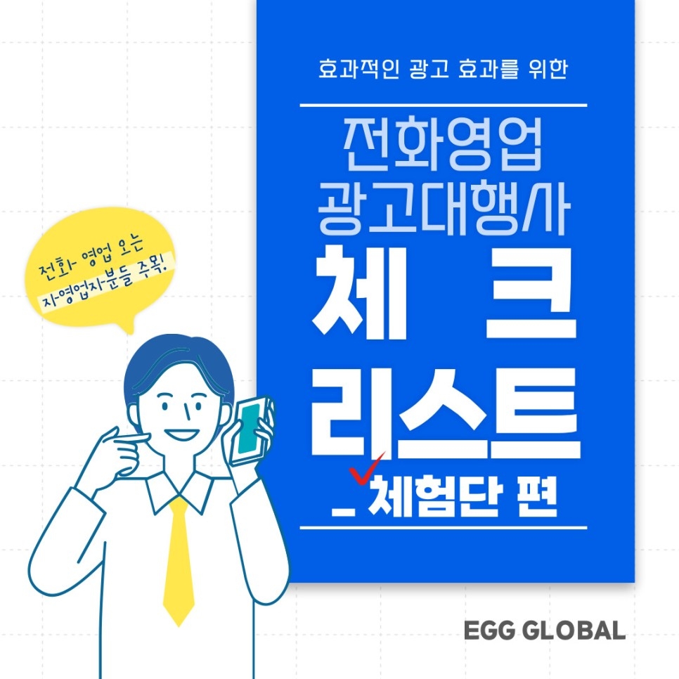 광고 영업 전화 '이것' 안주면 거르세요